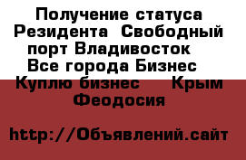 Получение статуса Резидента “Свободный порт Владивосток“ - Все города Бизнес » Куплю бизнес   . Крым,Феодосия